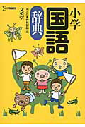 小学　国語辞典＜第５版＞