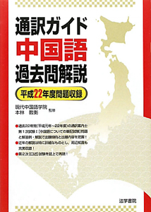 通訳ガイド　中国語　過去問解説　平成２２年度問題収録