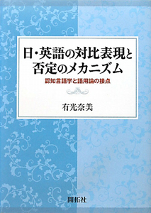 日・英語の対比表現と否定のメカニズム