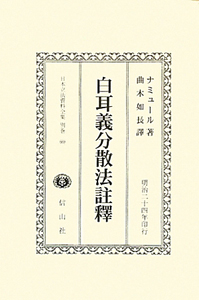 日本立法資料全集　別巻　白耳義分散法釈義