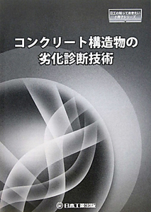 コンクリート構造物の劣化診断技術