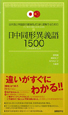 日中同形異義語1500　日本語と中国語の意味をより深く理解するための