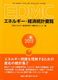 EDMC／エネルギー・経済統計要覧　2011