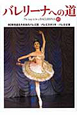 バレリーナへの道　60年を迎えた日本のバレエ団／バレエスタジオ／バレエ公演(85)