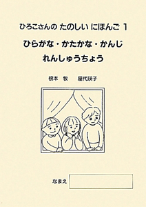 ひらがな・かたかな・かんじ　れんしゅうちょう＜第５版＞　ひろこさんのたのしいにほんご１