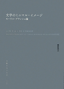 文学のミニマル・イメージ　流動する人文学