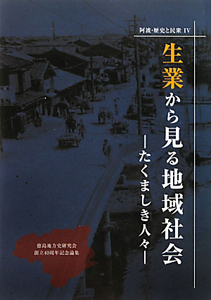 生業から見る地域社会　たくましき人々　阿波・歴史と民衆４