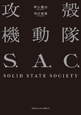 攻殻機動隊S．A．C．SOLID　STATE　SOCIETY