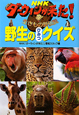 NHKダーウィンが来た！生きもの新伝説　野生のひみつクイズ