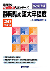 静岡県の公務員試験対策シリーズ　静岡県の短大卒程度　教養試験　２０１２