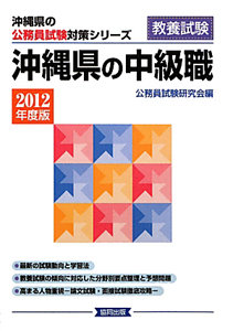 沖縄県の公務員試験対策シリーズ　沖縄県の中級職　２０１２