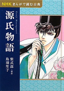 源氏物語　ＮＨＫまんがで読む古典