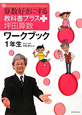 算数好きにする　教科書プラス＋　坪田算数　ワークブック　1年生