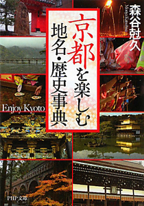 京都を楽しむ 地名・歴史事典
