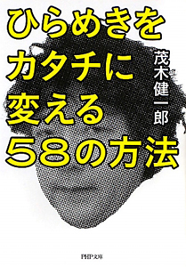 ひらめきをカタチに変える 58の方法