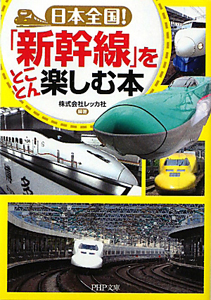 日本全国!「新幹線」をとことん楽しむ本
