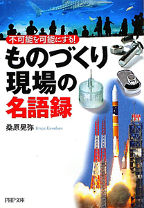 「ものづくり現場」の名語録