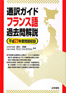 通訳ガイド　フランス語　過去問解説　平成２２年度問題収録