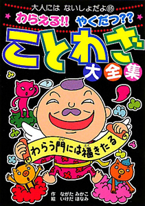 ことわざ大全集 わらえる!!やくだつ??