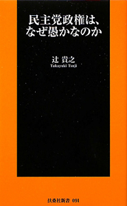 民主党政権は、なぜ愚かなのか