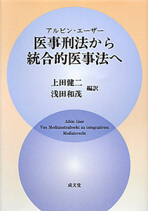 医事刑法から統合的医事法へ