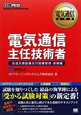 電気通信主任技術者　伝送交換設備及び設備管理・法規編