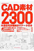 ＣＡＤ素材２３００　ＣＤ－ＲＯＭ付