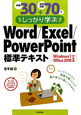例題30＋演習問題70でしっかり学ぶ　Word／Excel／PowerPoint標準テキスト