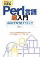 ゼロからわかる　Perl言語超入門