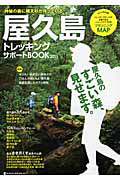 屋久島　トレッキングサポートＢＯＯＫ　２０１１