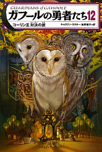 ガフールの勇者たち コーリン王対決の旅（12）/キャスリン・ラスキー