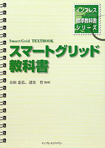 スマートグリッド教科書