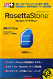 Rosetta　Stone　Version4　TOTALe