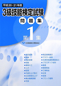 ３級　技能検定試験　問題集　平成２０・２１年