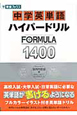 中学英単語　ハイパードリル　FORMULA1400