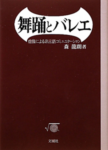 舞踊とバレエ