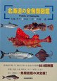 北海道の全魚類図鑑