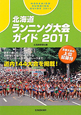 北海道ラン二ング大会ガイド　2011