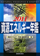 資源エネルギー年鑑　2011