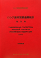 ロシア連邦貿易通関統計　統計集　2009