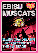 恵比寿マスカッツ殺人事件～歌って踊って殺されて～ＴＨＥ　１ｓｔ　ＳＴＡＧＥ
