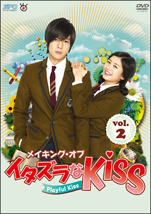 メイキング オブ イタズラなkiss Playful Kiss Vol 2 海外ドラマの動画 Dvd Tsutaya ツタヤ