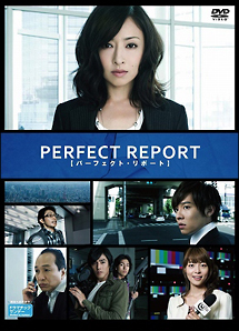 パーフェクト・リポート　DVD－BOX