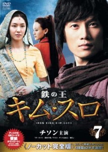 鉄の王 キム・スロ 第7巻 <ノーカット完全版>【DVD】 - レンタルDVD