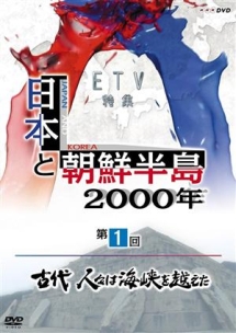 日本と朝鮮半島２０００年「古代　人々は海峡を越えた」