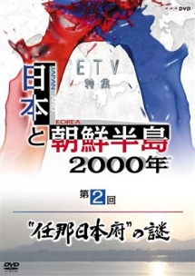 日本と朝鮮半島２０００年「“任那日本府”の謎」