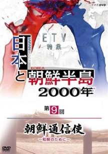 日本と朝鮮半島２０００年「朝鮮通信使～和解のために～」