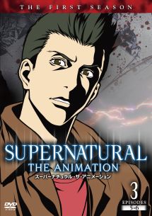 ＳＵＰＥＲＮＡＴＵＲＡＬ　ＴＨＥ　ＡＮＩＭＡＴＩＯＮ　＜ファースト・シーズン＞Ｖｏｌ．３