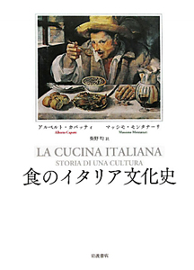 食のイタリア文化史