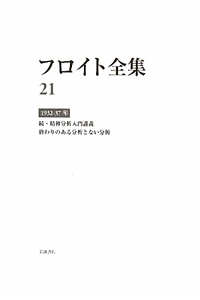 フロイト全集 続・精神分析入門講義 終わりのある分析とない分析 1932-1937（21）